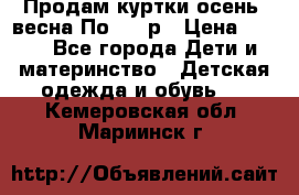 Продам куртки осень, весна.По 400 р › Цена ­ 400 - Все города Дети и материнство » Детская одежда и обувь   . Кемеровская обл.,Мариинск г.